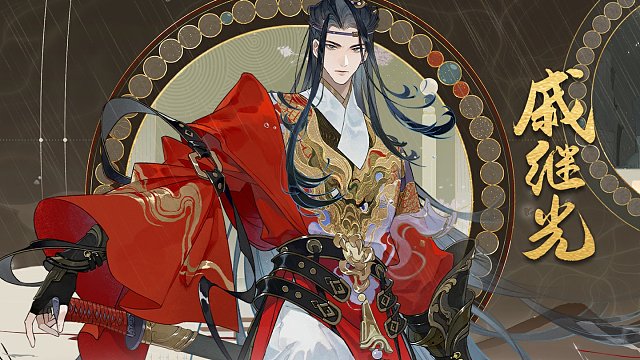 戚继光预告视频爆料 |  奋臂千山振，英声百战留