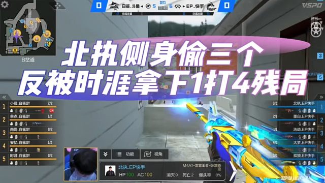 北执侧身偷三个，反被时涯拿下1打4残局