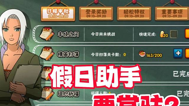 火影手游假日助手这是要常驻啊？