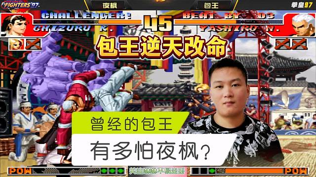 拳皇97：包王三杀夜枫，从此逆天改命，这是职业生涯的里程碑