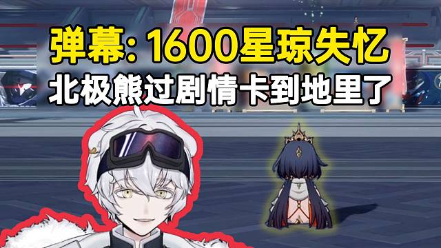 北极熊过剧情云璃卡地里剩半截身体，弹幕：1600星琼集体失忆！