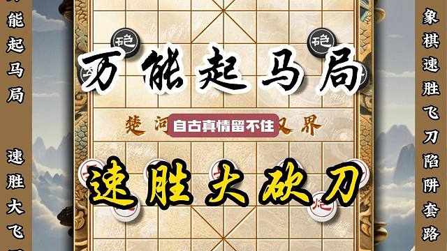 万能起马局速胜大飞刀下象棋要有八百个心眼布局陷阱下棋技巧教程