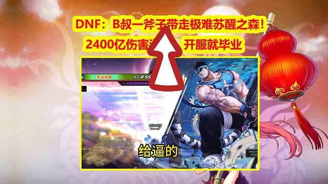 DNF：B叔一斧子带走极难苏醒之森！2400亿伤害溢出，开服就毕业