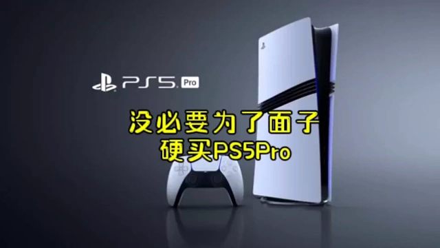 面对PS5Pro令人窒息的价格，合理利用信息差获利才是破局所在！