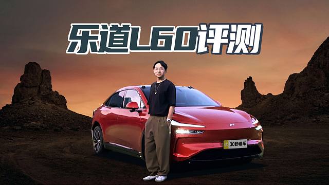 乐道L60评测 900V架构 共用蔚来换电站 Model Y没有的它全有