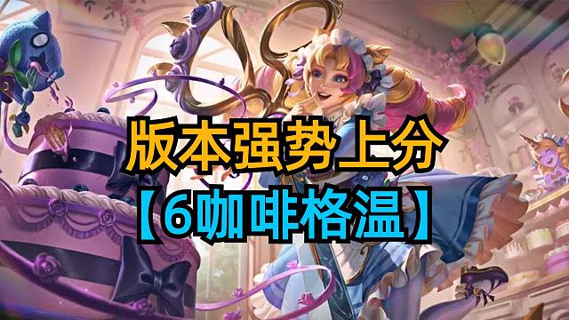 爽追3星5费，6咖啡格温强势上分。