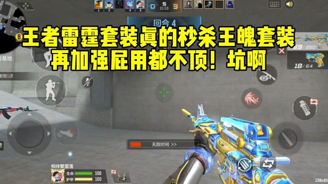 王者雷霆套装秒杀王魄套装！再加强也没有用啊！