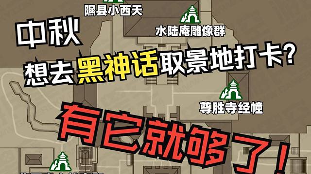 《黑神话》到底藏了多少现实景点？请收下这份取景地巡礼指南！
