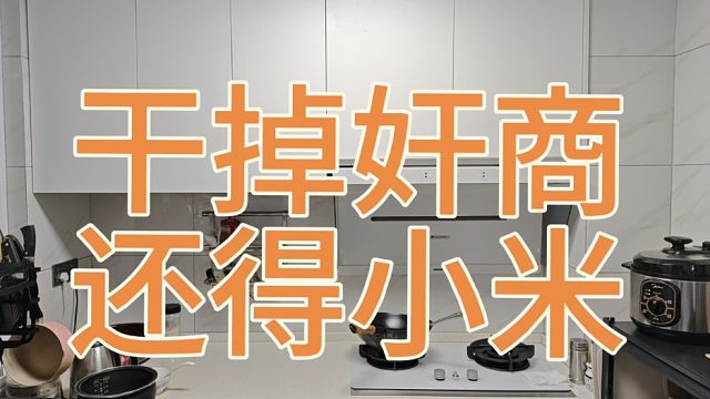 小米净烟机比那些上万的智商机真不差