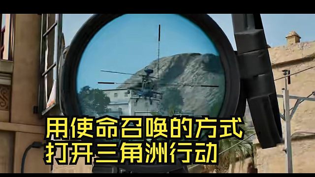 用使命召唤宣传PV的风格打开三角洲行动