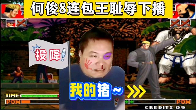 拳皇97：主力赛上包王被何俊8连，最终受不了打击，耻辱下播！