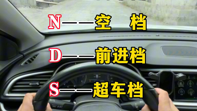 刚拿驾照的朋友不会开自动挡，看看自动挡的正确档位用途#开车技巧分享 #新手上路