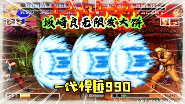 拳皇97：被夜枫剃头之后的990疯狂报复，无辜路人大饼吃到饱