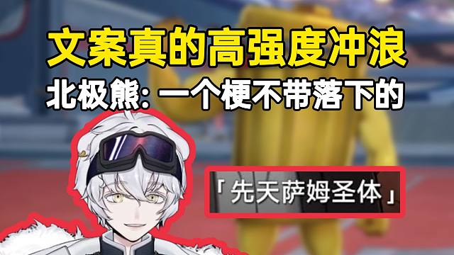 北极熊看垃圾桶冒充萨姆剧情：文案真的高强度冲浪，一个梗不带落下的