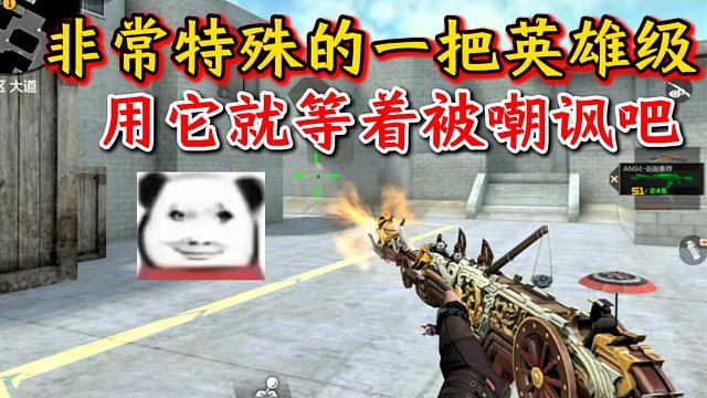 用这把枪的同时就要做好被嘲讽的准备！