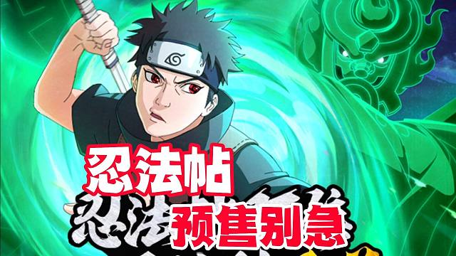 须佐止水忍法帖预售已开始，不过大家可以不用着急