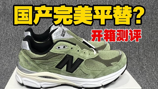 [权威测评]难以置信……国产的NB990v3草绿联名，做工竟然毫无破绽?我看呆了