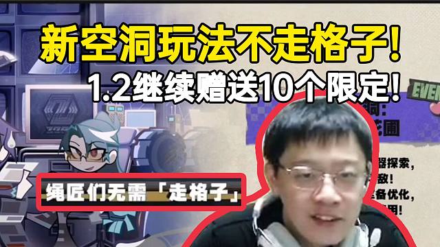 卡特亚看1.2前瞻：新空洞玩法不用走格子，赠送10个限定和10个邦布券！