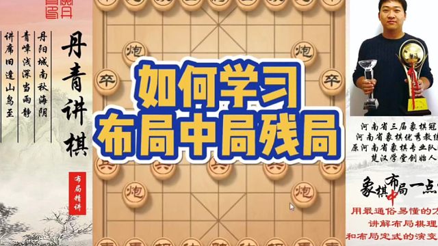 如何学习布局，中局，残局？如何快速提升象棋水平系统学棋？如何学习布局，中局，残局？少走弯路，真心教棋
