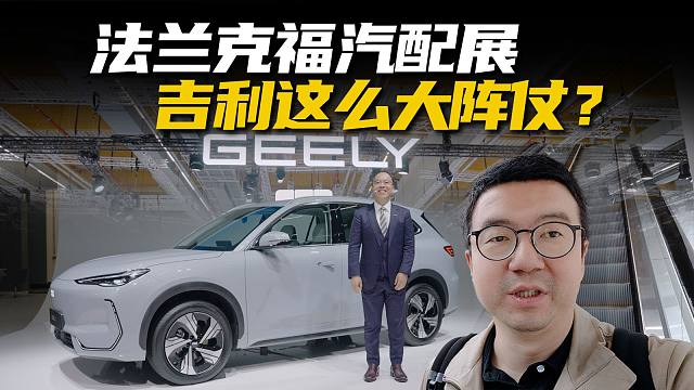 中国车企集中参展，德国也有这么大关注？