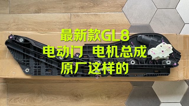 GL8原厂中门电机总成 记得看完哦