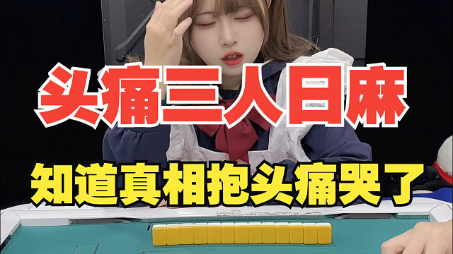 日麻：空等一场