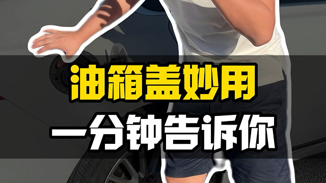 油箱盖的五个隐藏功能！你都知道吗？
