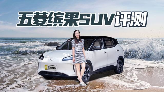 五菱缤果SUV评测 510km续航 人民的平价大五座SUV来啦
