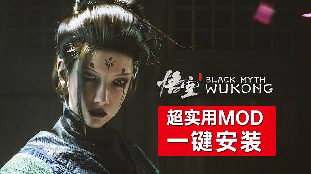 《黑神话：悟空》超实用MOD集合一键安装教程！地图+模型+化身