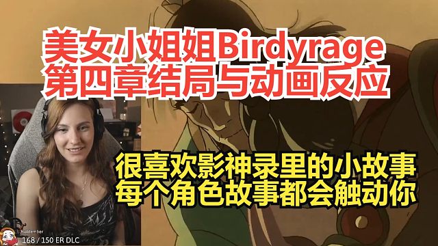 【熟肉】【黑神话悟空】美女小姐姐Birdyrage第四章结局与动画反应，该死的玉帝总是不干好事