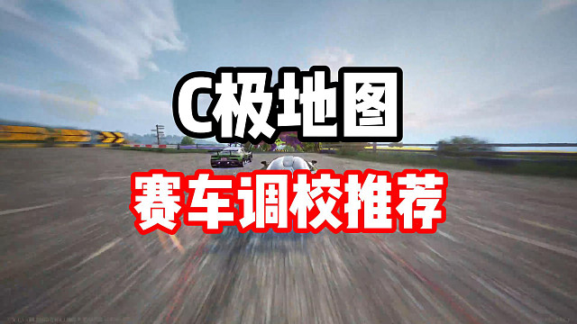 C级地图车辆推荐！调教直接抄作业！