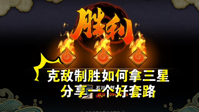 克敌致胜挑战环节如何轻松拿三星评级！