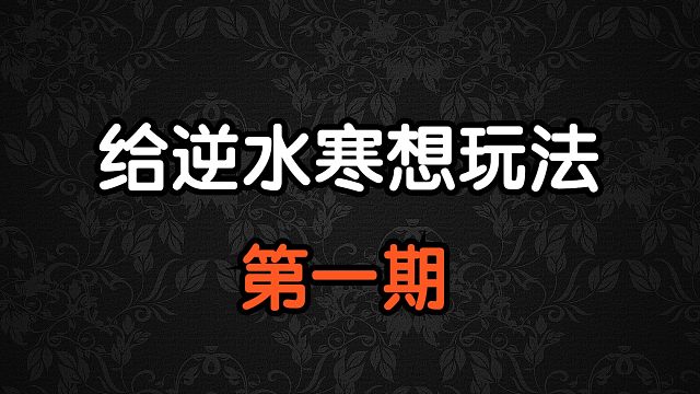 给逆水寒想玩法系列-第一期-公平副本