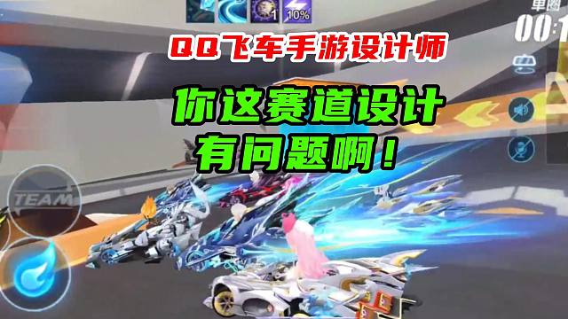 QQ飞车手游设计师，你这赛道设计有问题啊！