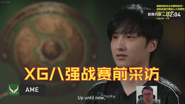 《XG八强战赛前采访》刀塔名画 TI2024篇