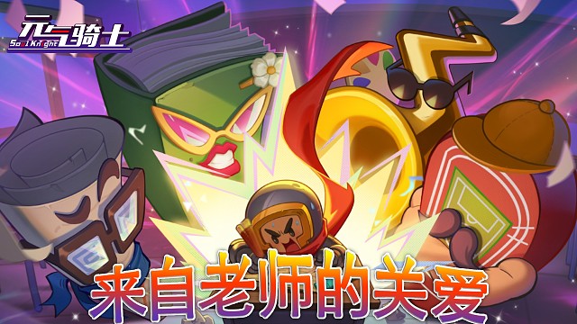 元气骑士：来自老师的关爱！校园活动即将开启！