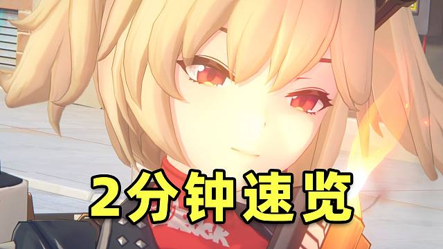 【绝区零】新地图终于来了！1.2前瞻直播2分钟快速看完！两大管饱！