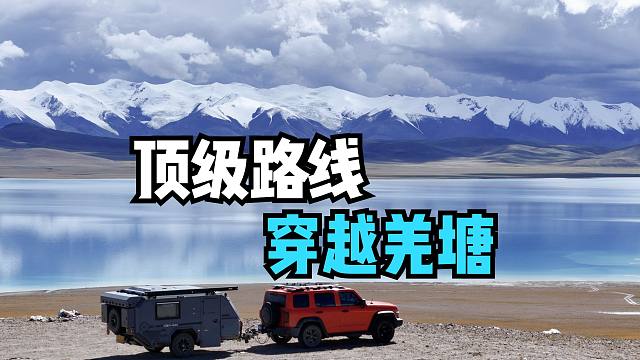 拖挂房车穿越羌塘无人区的准备工作，途经先遣乡这段历史不能忘记