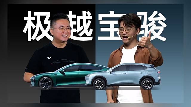 「趣看发布会」大佬云集的极越07发布会和赛博宣誓的宝骏云海发布会总结