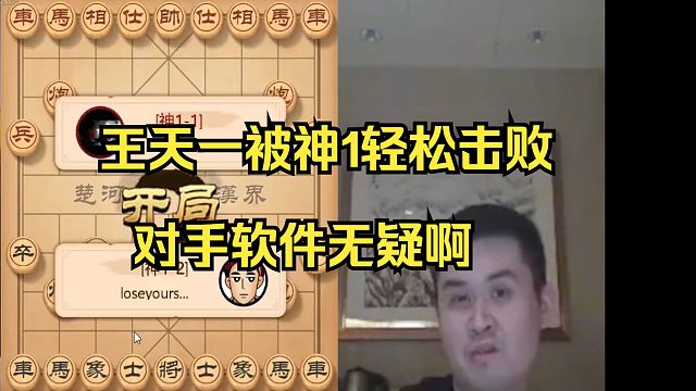 王天一被无敌中炮屠杀，对手软件无疑啊