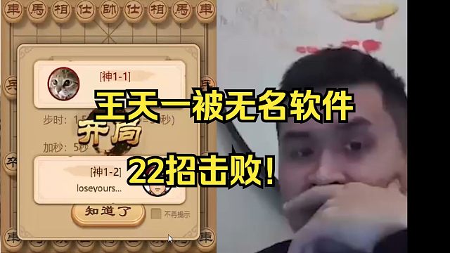 王天一被无名软件22招击败，软件太厉害了