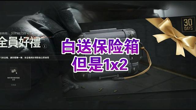 哭死，藤子还知道送保险箱，暗区突围免费领1X2裤裆