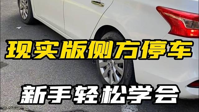 这人停半天都没停进去，现场教他侧方停车一把进！