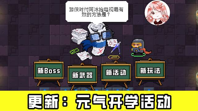 元气骑士9月更新01：元气学院开学活动！新Boss、新武器，还要考试答题？