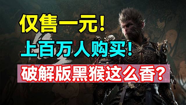 什么？！黑神话悟空被破解了？仅售一元！深度解析黑神话悟空短期内几乎不可能被破解的原因！