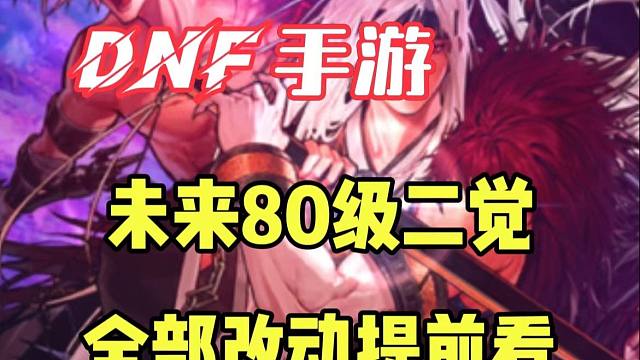 爱玩来带你提前看一看未来80级二觉的改动跟二觉技能展示吧！