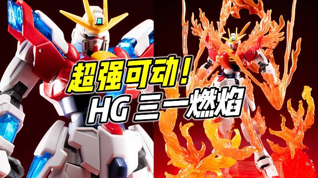 超乎想象的可动性! HG TRY燃焰高达【浅评】