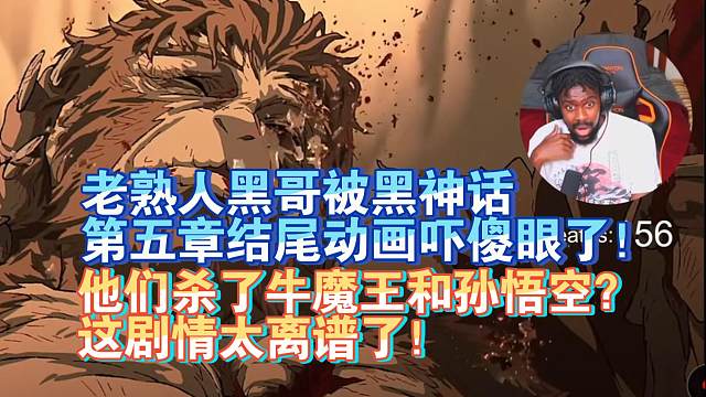 【熟肉】老熟人黑哥被黑神话第五章结尾动画吓傻眼了！他们杀了牛魔王和孙悟空？这剧情太离谱了！【黑神话悟