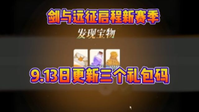 【剑与远征启程】中秋活动最新兑换码！亲测有效