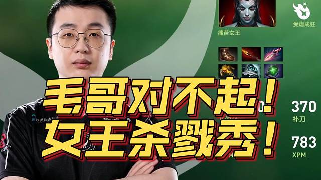 《毛哥对不起！XM女王杀戮秀！》刀塔名画 TI2024篇